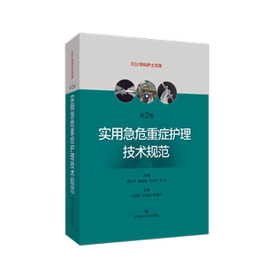 实用急危重症护理技术规范 第二版第2版 急危重症护理学技术护理书籍 ICU急症重症护理操作规范 上海科学技术出版社 9787547848647