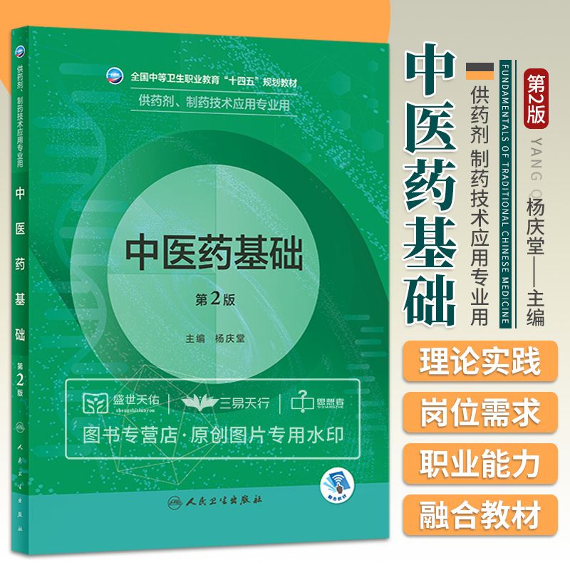 新版 中医药基础 第2二版 杨庆堂 全国中等卫生职业教育十四五规划教材 供药剂制药技术应用专业用 中药基础知识 人民卫生出版社