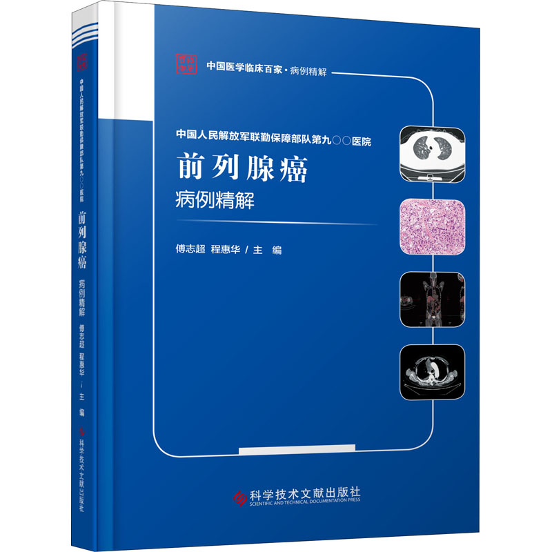 asy 中国人民解放军联勤保障部队第九〇〇医院前列腺癌病例精解 傅志超, 程慧华主编 9787518961740 科学技术文献出版社