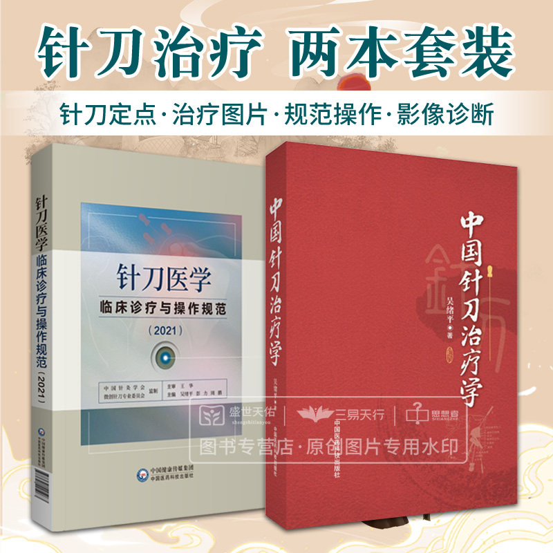 针刀医学临床诊疗与操作规范 2021+中国针刀治疗学 2本套装 上肢部软组织损伤 神经卡压综合征 中国医药科技出版社 推拿骨伤病症