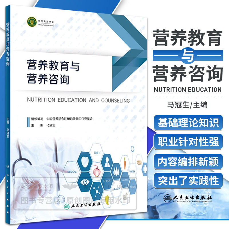 营养教育与营养咨询 马冠生 主编 居民合理膳食和健康饮食行为公共营养师健康管理教育咨询 人民卫生出版社9787117332125