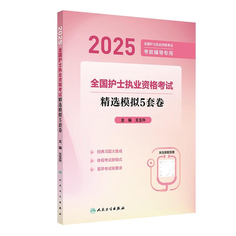 2025全国护士执业资格考试精选模拟5套卷 王玉升著 从内容到形式模拟全国护士执业资格考试的真实情境 反复推敲 人民卫生出版社