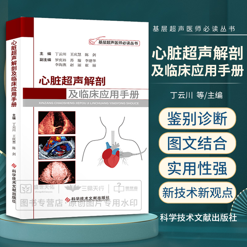心脏超声解剖及临床应用手册 基层超声医师 bi读丛书 丁云川 王庆慧 陈剑 编 心血管疾病超声诊断科学技术文献出版社9787518990023