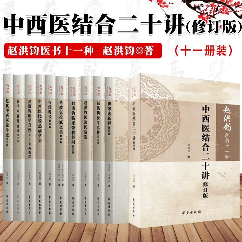 共11册赵洪钧医书十一种分册赵洪钧医学真传修订版+医论医话选+续方药指迷+临床带教答问+中西医结合二十讲等 学苑出版社