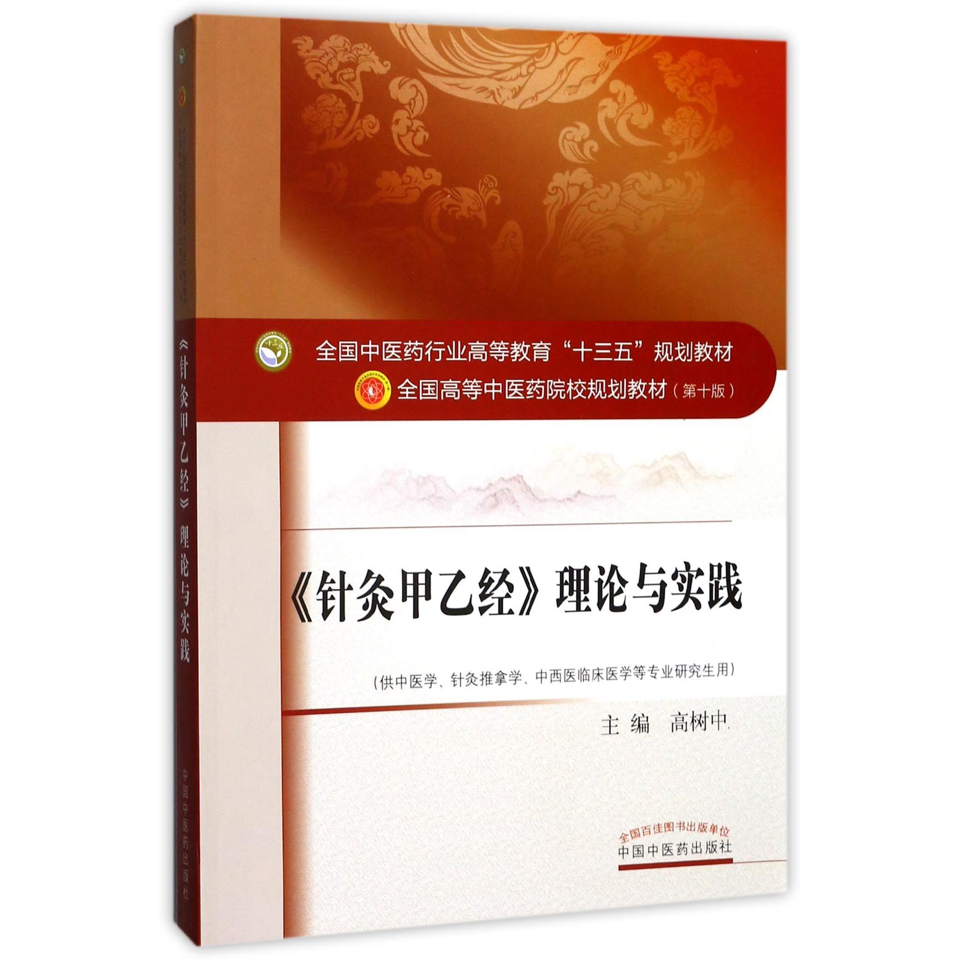 asy 针灸甲乙经理论与实践(供中医学针灸推拿学中西医临床医学等专业研究生用全国中医药行 编者:高树中 9787513235600 中国中医药