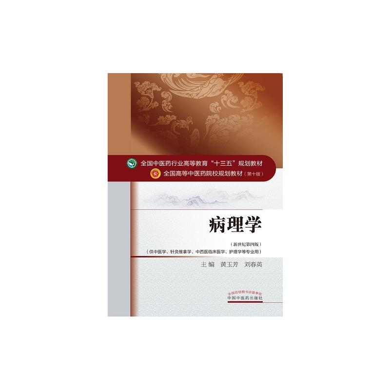 asy 病理学（0版新世纪第4版） 黄玉芳,刘春英　主编 9787513232814 中国中医药出版社