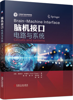 asy 脑机接口电路与系统 [荷]阿米尔·齐亚约（Amir Zjajo 9787111654445 机械工业出版社