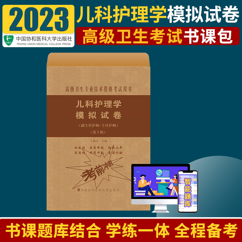 2024年儿科护理学模拟试卷副主任护师第2版卫生专业技术资格考试用书副高职称考试教材副主任医师考试副高协和护理学习题