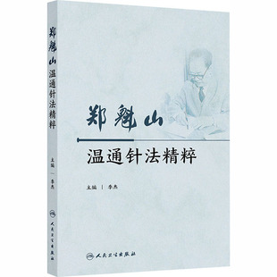 杰 主编 编 asy 人民卫生出版 季 9787117370325 社 郑魁山温通针法精粹