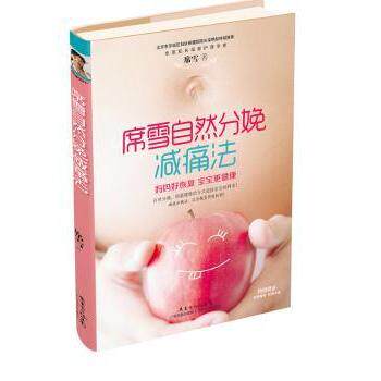 asy 席雪自然分娩减痛法 席雪 9787535958754 广东科技出版社