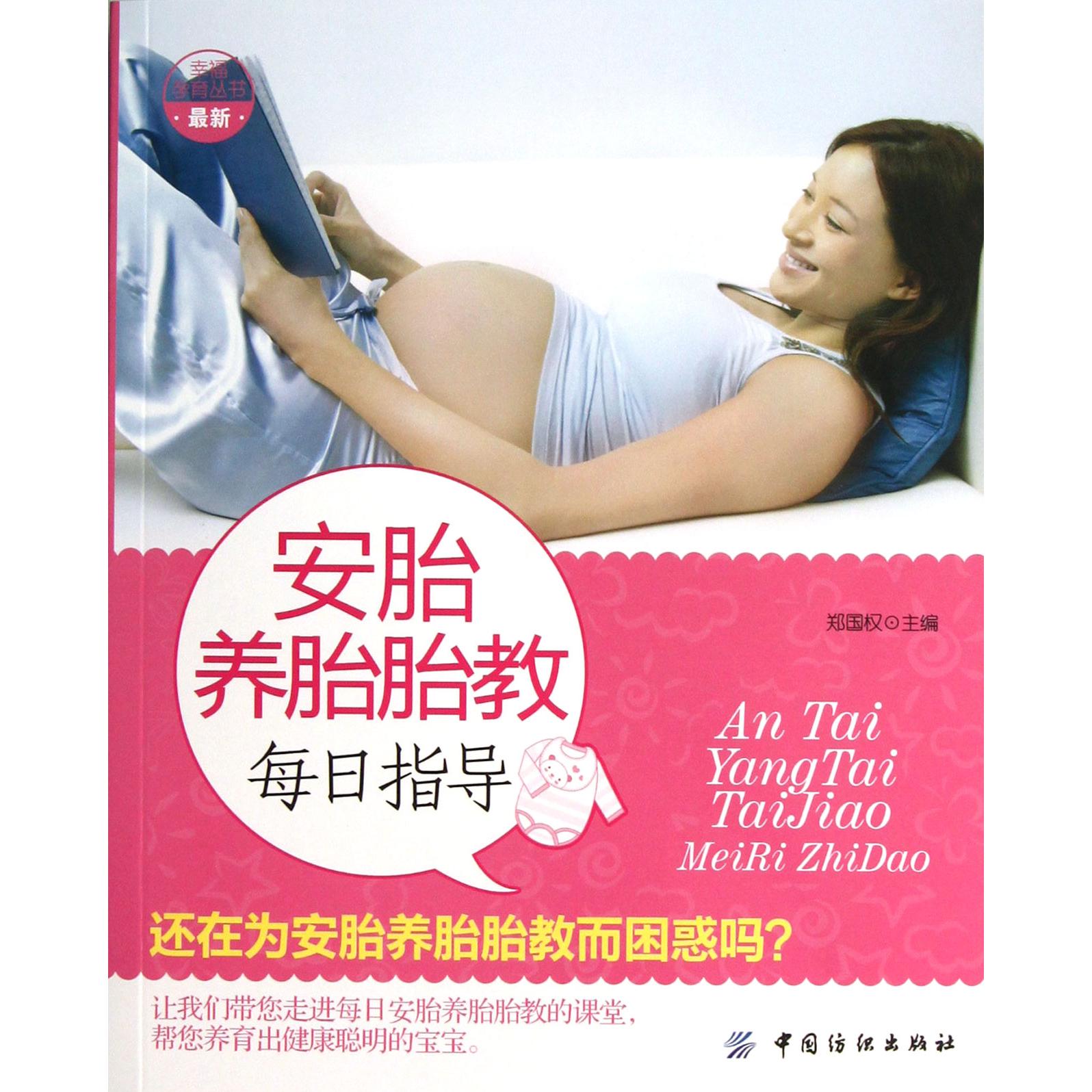 asy 安胎养胎胎教每日指导/幸福孕育丛书 郑国权 9787506486576 中国纺织