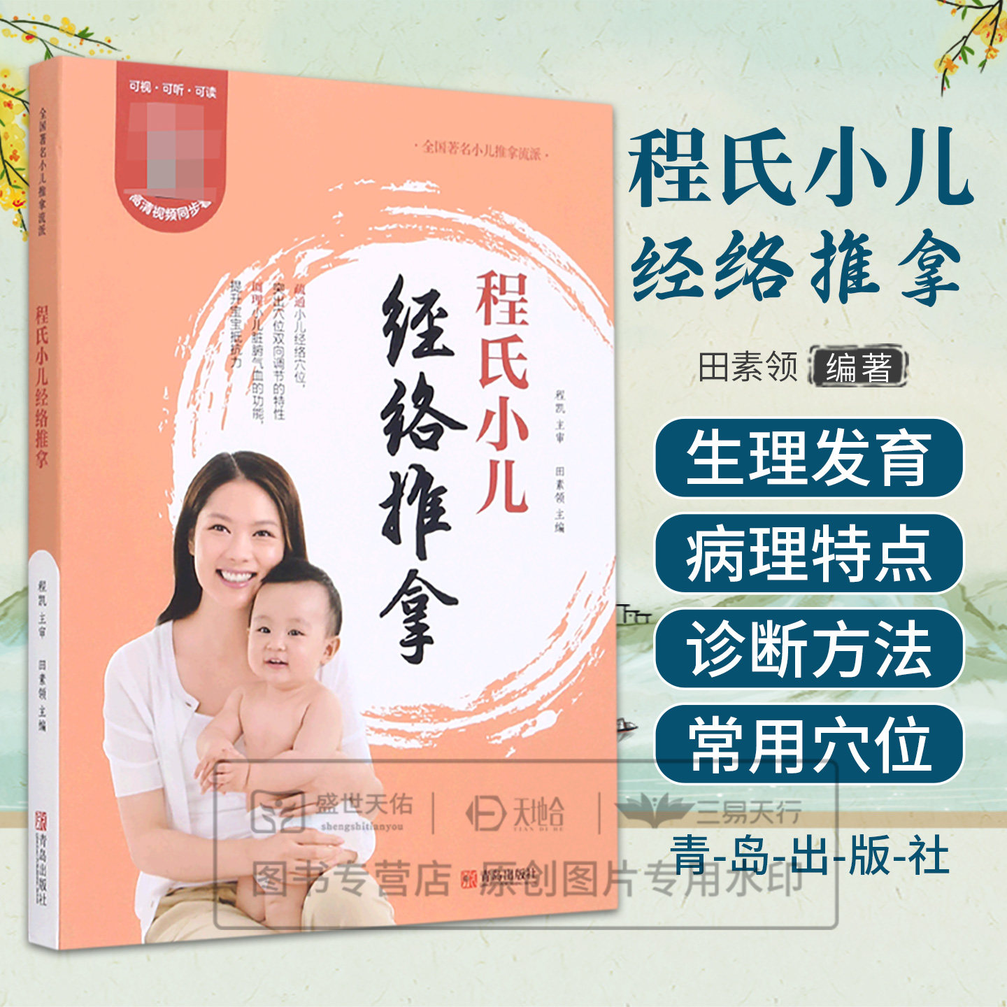 asy 程氏小儿经络推拿 编者:田素领|责编:王秀辉 9787555265382 青岛