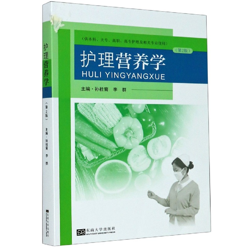 asy 护理营养学(供本科大专高职高专护理及相关专业使用第2版) 编者:孙桂菊//李群|责编:郭吉 9787564189594 东南大学