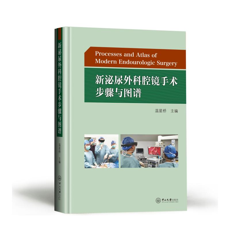 asy 新泌尿外科腔镜手术步骤与图谱 温星桥 9787306068446 中山大学出版社