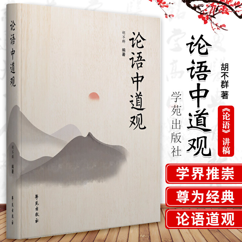 《论语中道观》(二十年磨一剑,胡不群先生国学力作)9787507753943