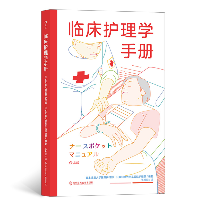 asy 临床护理学手册 日本北里大学医院护理部、日本北里大学东医院护理部 9787518986590 科学技术文献出版社