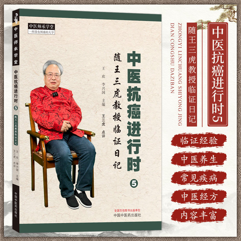 中医抗癌进行时5 随王三虎教授临证日记 王欢 李兴国主编 中国中医药出版社 中医师承学堂 中医肿瘤抗癌临床辨证处方治法用药