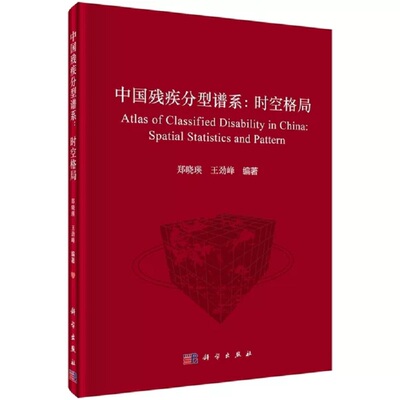 中国残疾分型谱系：时空格局 郑晓瑛 王劲峰 我国总体残疾视力残疾听力残疾等的粗现患率与年龄标化现患率的分布状况 科学出版社