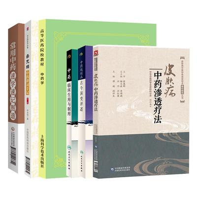 【全6册】常用中药速学速记图谱+李克绍中药讲习手记 版+皮肤病中药渗透疗法+中药炮制品古今演变评述+中药学五版教材等