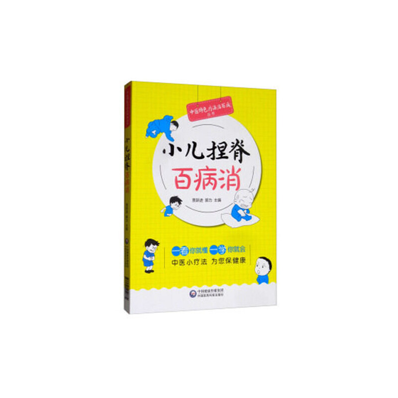 asy 小儿捏脊百病消(中医特色疗法治百病丛书) 贾跃进 9787521410884 中国医药科技出版社