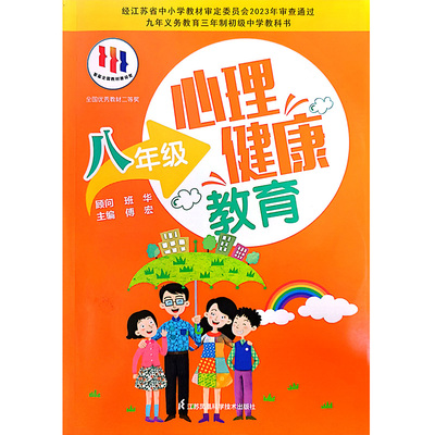 心理健康教育 八年级 江苏科学技术出版社 傅宏主编 九年义务教育三年制初级中学教科书 解决冲突有妙招 接纳自已的情绪