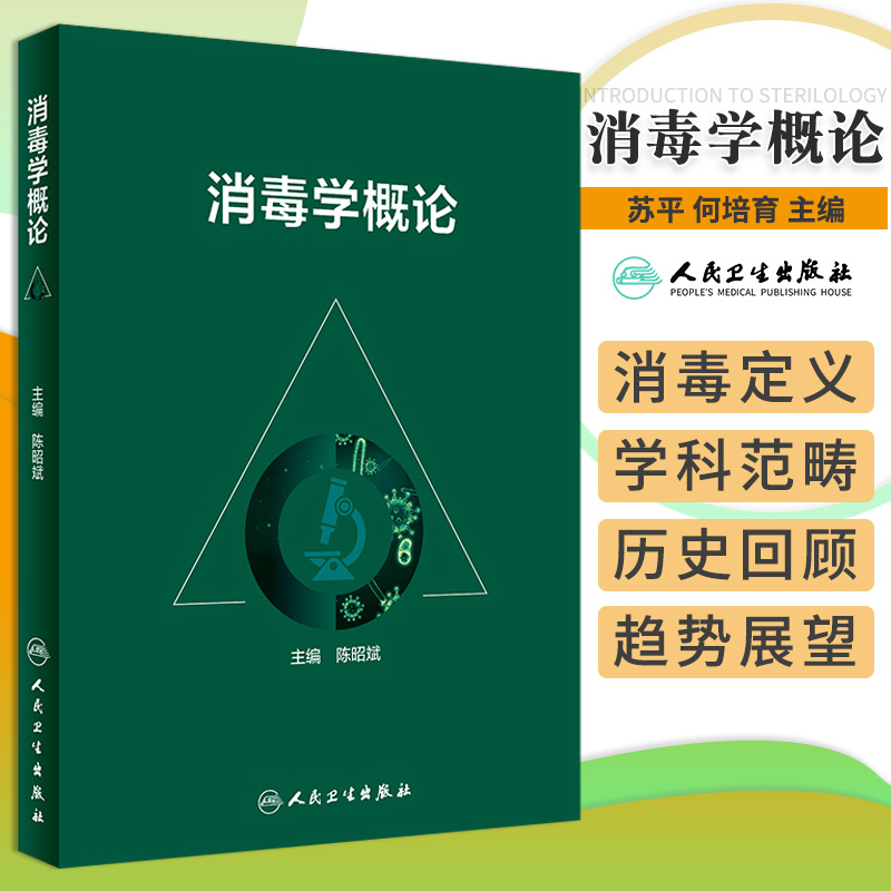 消毒学概论 陈昭斌主编 传染病防止控制医院感染疾病临床疾控杀菌消毒流行病学人民卫生出版社预防医学公共卫生院感书籍
