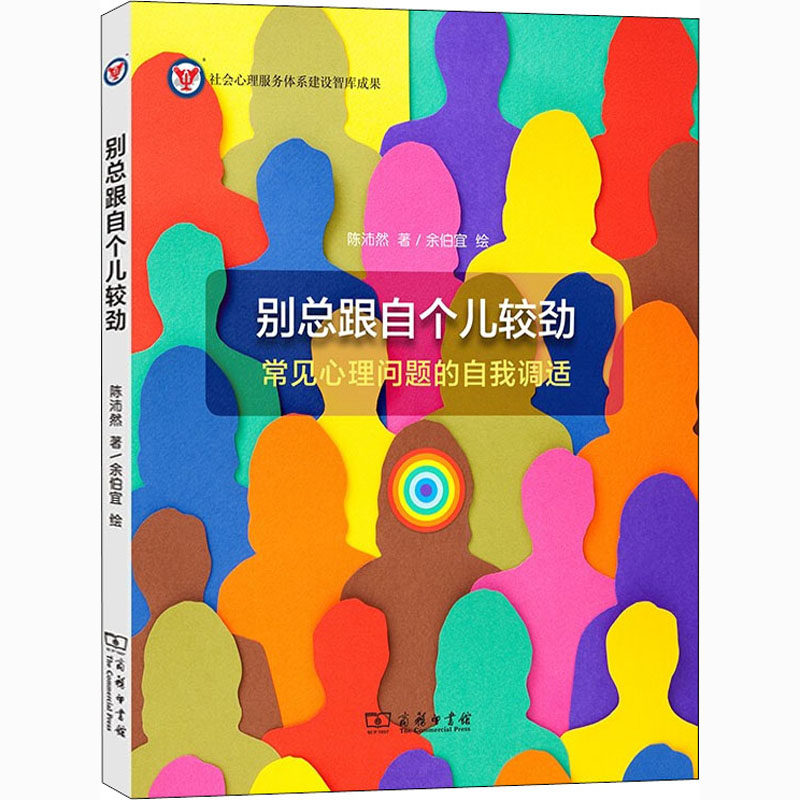 asy 别总跟自个儿较劲 常见心理问题的自我调适 陈沛然 9787100188524 商务印书馆