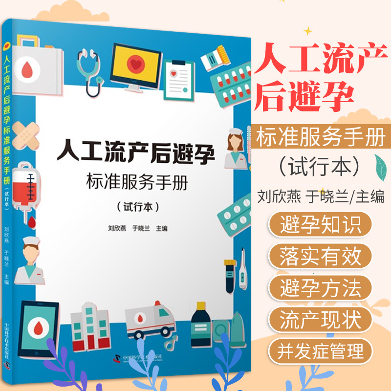 人工流产后避孕标准服务手册试行本刘欣燕于晓兰主编人工流产后避孕服务国内人工流产现状中国科学技术出版社 9787504690951