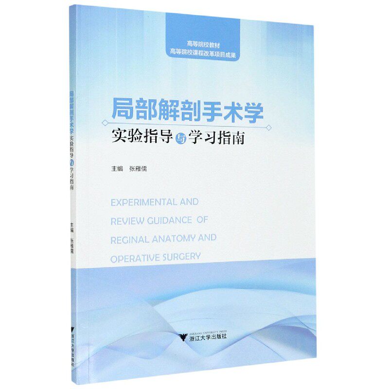asy 局部解剖手术学实验指导与学习指南(高等院校教材) 编者:张雁儒|责编:阮海潮 9787308212052 浙江大学