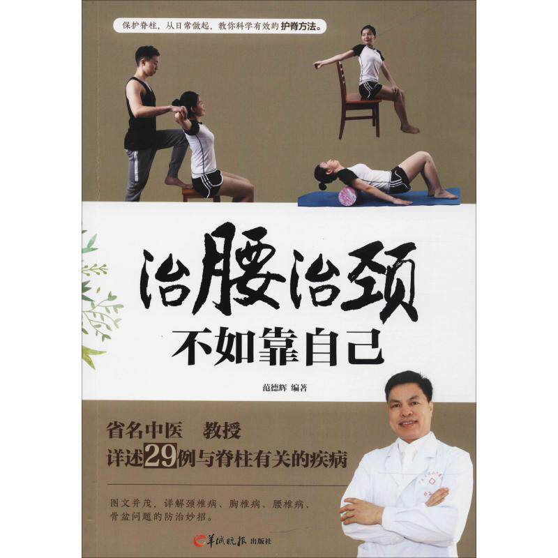 asy 治腰治颈不如靠自己 范德辉 9787554305997 羊城晚报出版社