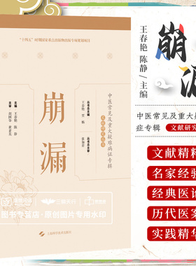 崩漏中医常见及重大疑难病症专辑文献研究丛书可搭腰痛jue经前后诸证丹毒小儿疳症湿疹臌胀胎漏胎动不安肿瘤瘾疹小儿惊风口疮喘证