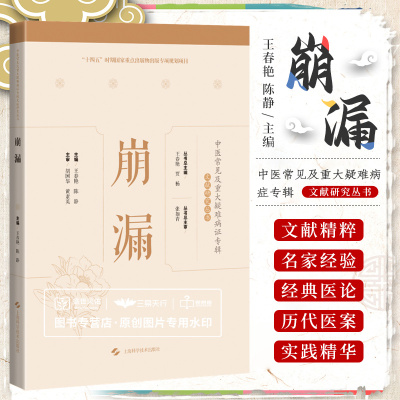 崩漏中医常见及重大疑难病症专辑文献研究丛书可搭腰痛jue经前后诸证丹毒小儿疳症湿疹臌胀胎漏胎动不安肿瘤瘾疹小儿惊风口疮喘证
