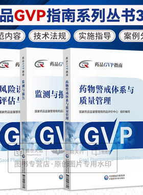 风险识别 评估与控制药品GVP指南+监测与报告药品GVP指南+药物警戒体系与质量管理药品GVP指南 三本 中国医药科技出版社