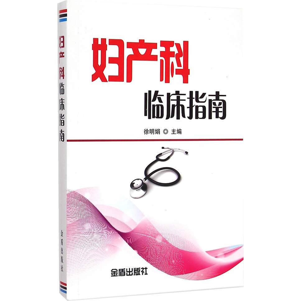 asy 妇产科临床指南 徐明娟 主编 9787508285528 金盾出版社