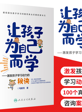 让孩子为自己而学激发孩子学习动力的秘诀 马紫月著 轻松培养出有自信有动力爱学习会学习的孩子育儿教育儿童学习 人民卫生出版社