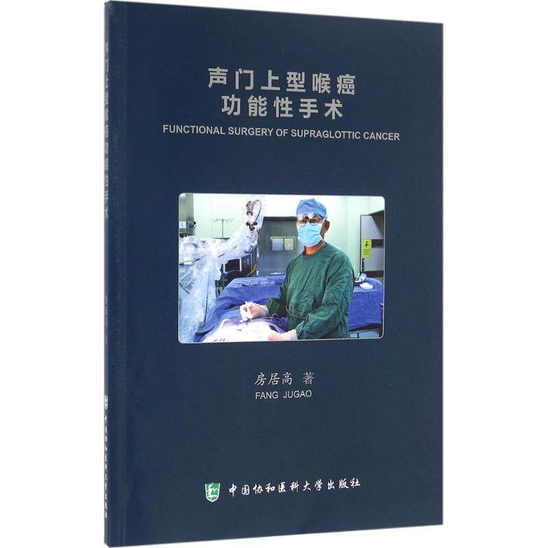 asy 声门上型喉癌功能性手术 房居高 9787567902923 中国协和医科大学出版社