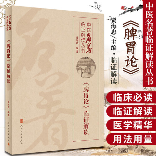 正版脾胃论临证解读中医名著