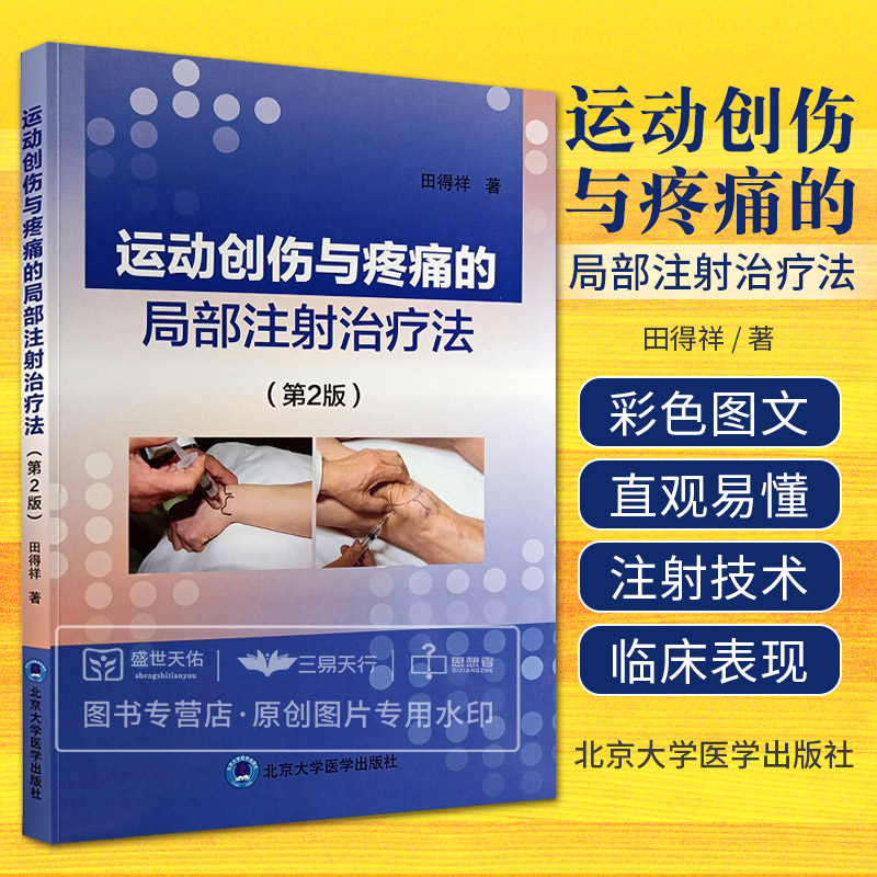 运动创伤与疼痛的局部注射治疗法 第2版 第二版 田得祥 北京大学医学出版社 伤病诊断要点应当实用的药物 注射方法适应证 外科学
