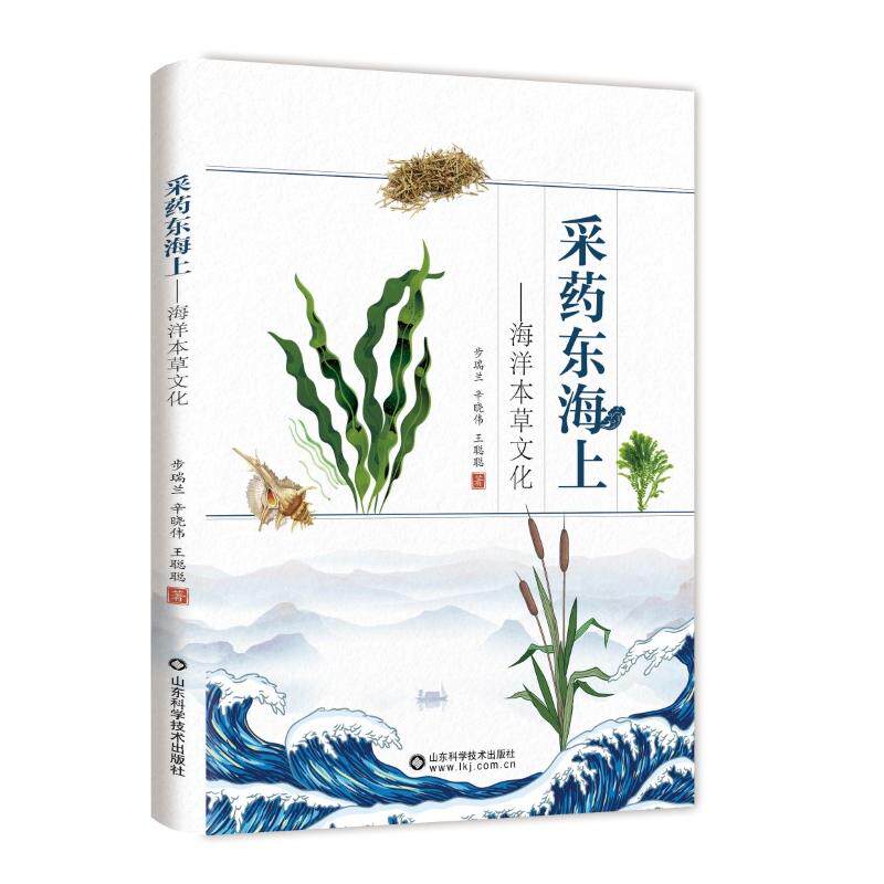 asy 采药东海上——海洋草本文化 步瑞兰,辛晓伟,王聪聪 9787572313776 山东科学技术出版社