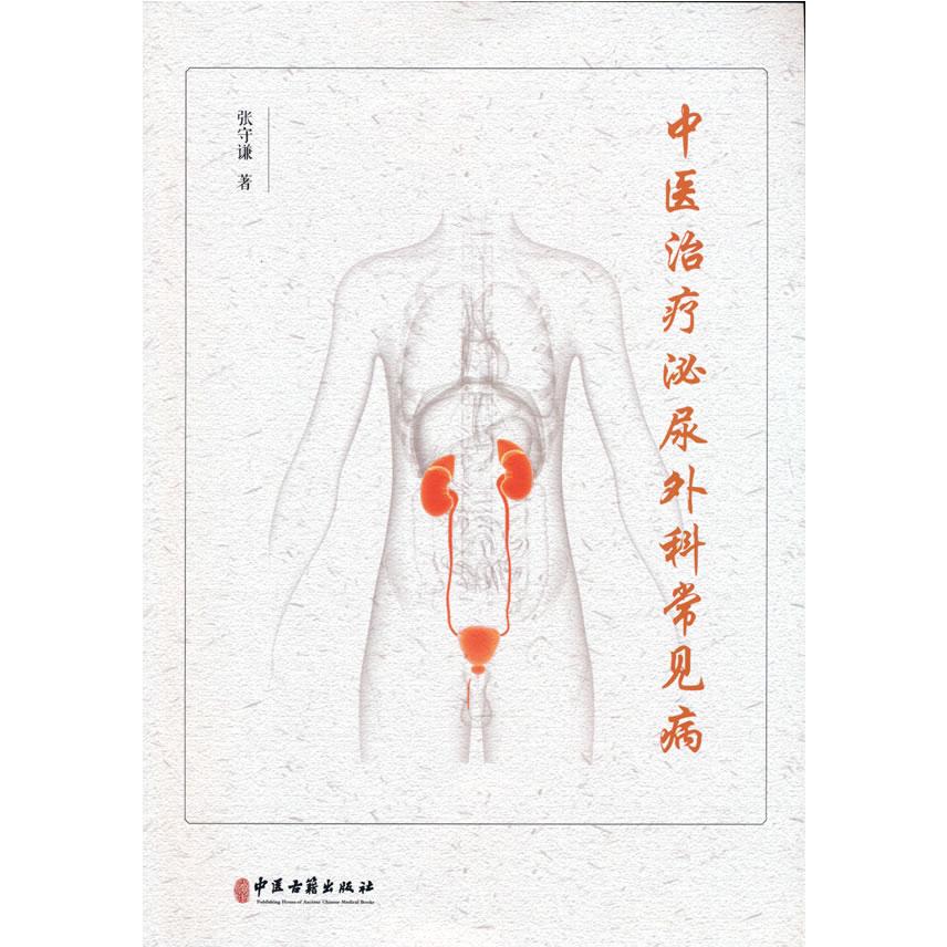 asydd 中医泌尿外科常见病 张守谦 著 9787515221847 中医古籍出版社