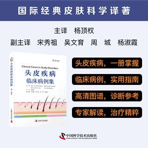 asy 头皮疾病临床病例集 国际经典皮肤科学译著 [波]安娜·瓦希基尔-伯纳特（Anna,Wa?kielBurnat）著，杨顶权 译 9787523610916