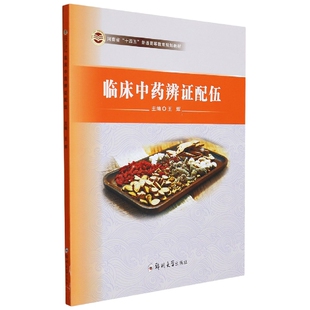 王辉 编者 责编 薛晗 郑州大学 asy 9787564581664 临床中药辨证配伍