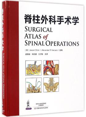 asy 脊柱外科手术学 (美)埃克(Jason C Eck),(美)瓦卡罗(Alexander R Vaccaro) 主编；皮国富,刘宏建,王卫东 主译 9787534984587