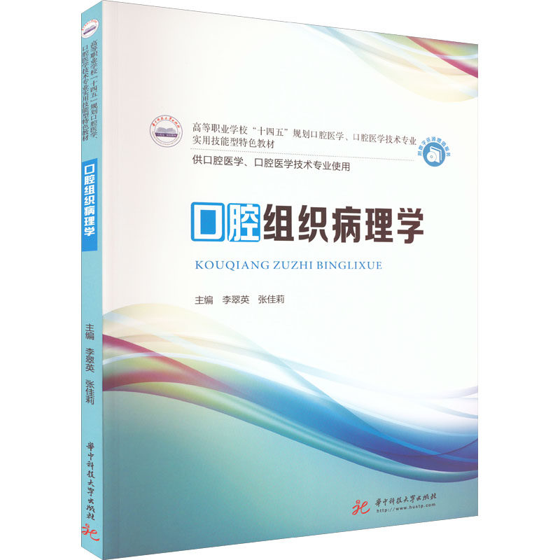 asy 口腔组织病理学 李翠英,张佳莉 编 9787568085656 华中科技大学出版社