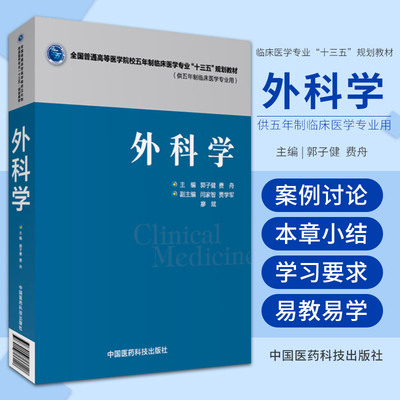 S包邮正版新品 外科学 全国普通高等医学院校五年制临床医学专业“十三五”规划教材 郭子健 费丹编 中国医药科技出版社