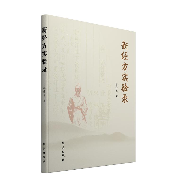asy 新经方实验录 作者列表选择...廖伟龙 9787507750089 学苑