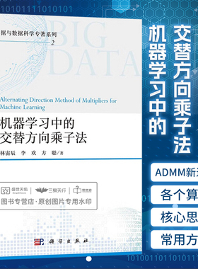 机器学习中的交替方向乘子法 林宙辰 李欢等 大数据与数据科学专著系列 各种情形下的ADMM包括确定性和随机性的算法等 科学出版社