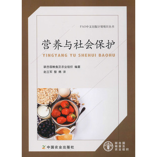 中国农业出版 asy 9787109263512 联合国粮食及农业组织 社 营养与社会保护