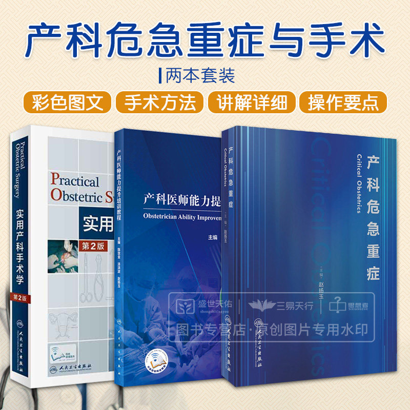 全3册 实用产科手术学 第2版+产科医师能力提升培训教程+产科危急重症 人卫版危重孕产妇救治妇产科学书妇幼健康卫生职业技能竞赛高性价比高么？