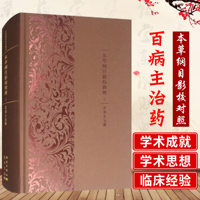 本草纲目影校对照·百病主治药 白话文中草药全套配方中医基础理论入门中药中医养生书籍黄帝内经 精装 科学出版社